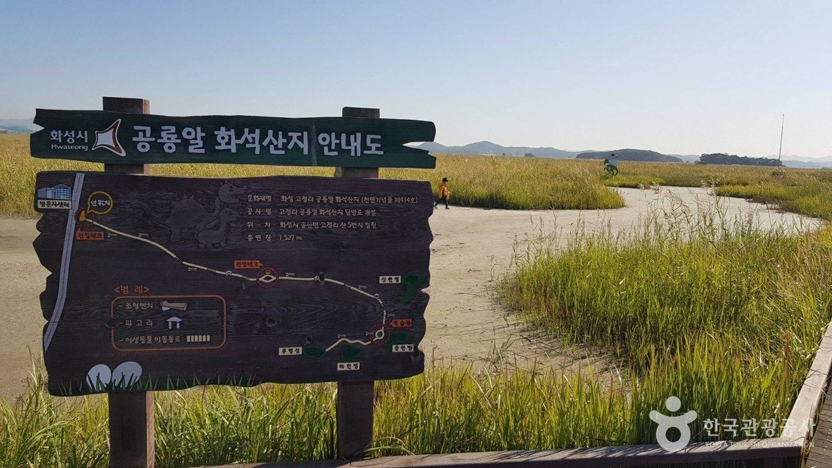 화성 고정리 공룡알 화석산지 전경