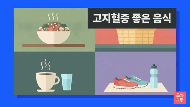 고지혈증에 좋은 음식 일러스트