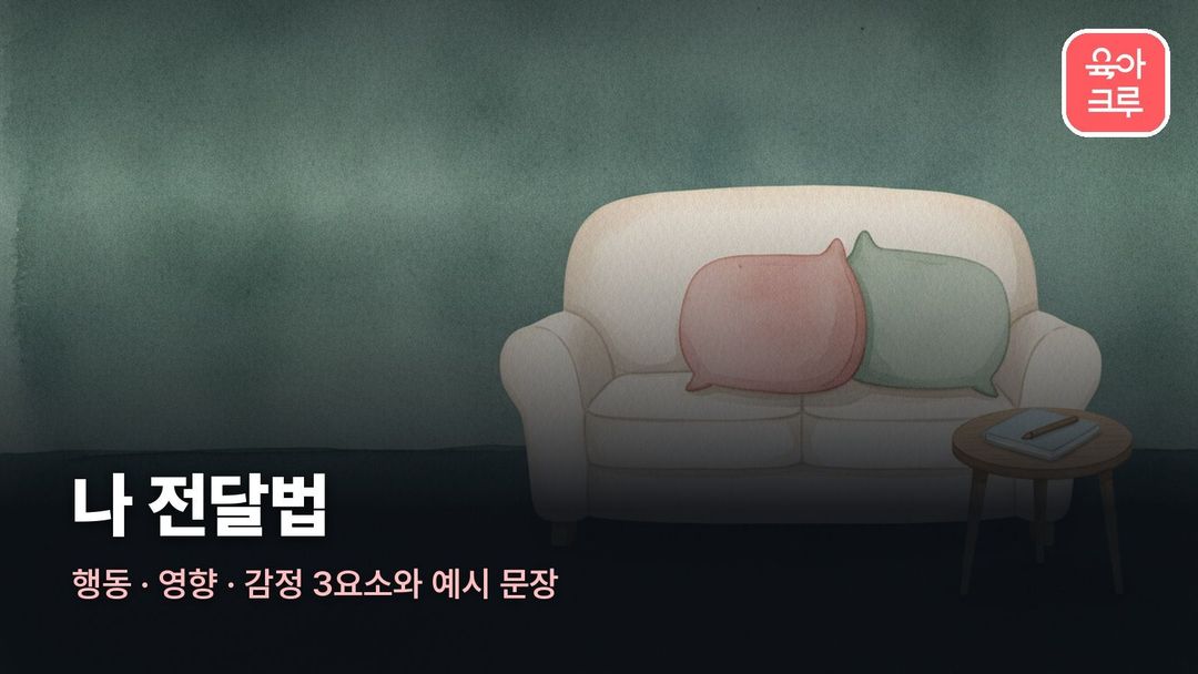 나 전달법