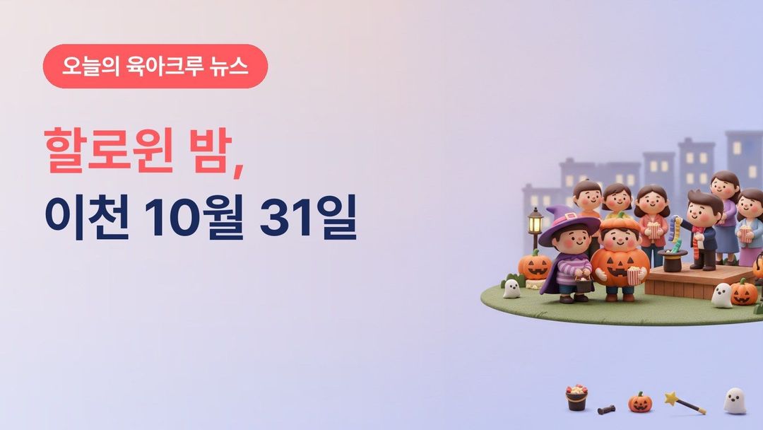 경기 이천시 맛있는 남천상가 할로윈 밤 10월 31일, 남천공원 마술공연·분장대회·야외영화