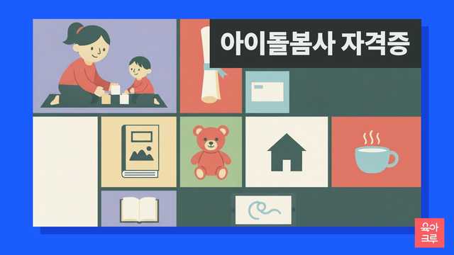 아이와 블록 놀이를 하는 돌봄 선생님과 자격증 일러스트