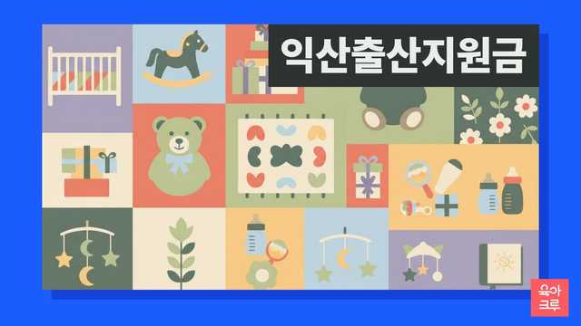 익산 신생아와 축하 선물 상자 일러스트