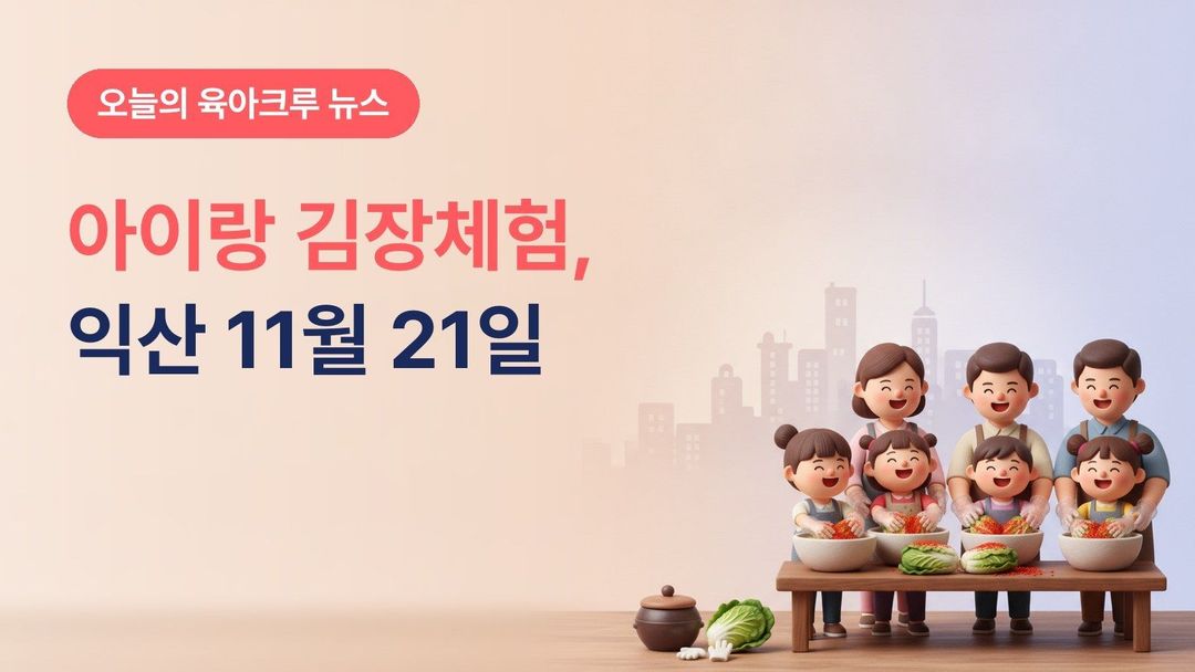 전북 익산시 김장체험 2026, 11월 21일 유치원생·초등학생 어린이 김장체험과 10월 19일 선착순 예약