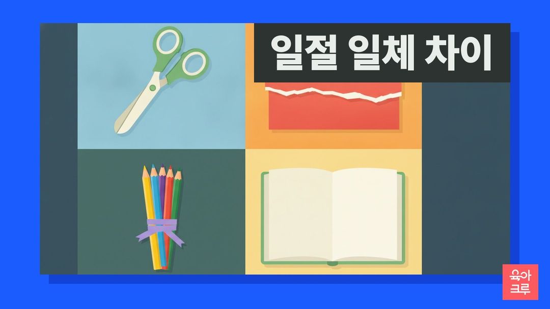 일절 일체 차이 일러스트, 가위와 반으로 자른 색종이, 묶은 색연필