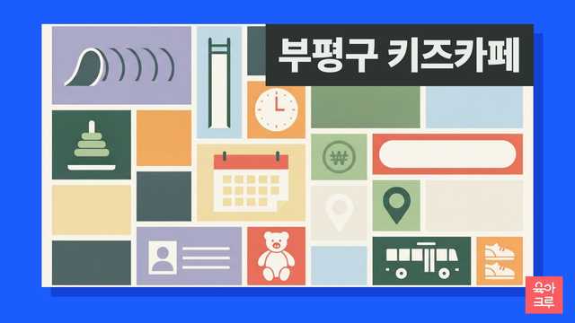 부평구 아이사랑꿈터 5곳 위치와 이용 정보를 정리한 이미지
