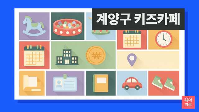 계양구 아이사랑꿈터 6곳 위치와 이용 정보를 정리한 이미지