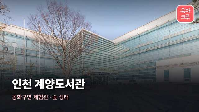 인천 계양도서관 커버 이미지