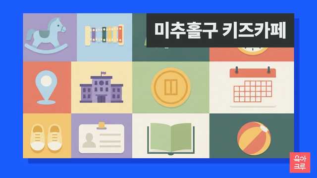 미추홀구 아이사랑꿈터 9곳 위치와 이용 정보를 정리한 이미지