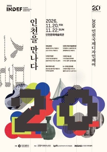 2026 인천국제디자인페어 포스터