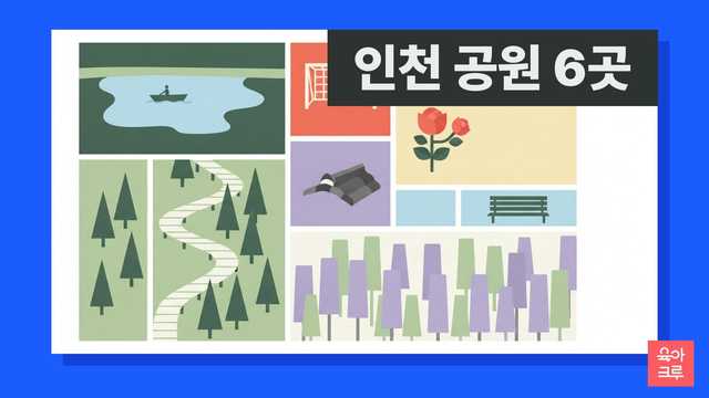 인천 공원 안내 일러스트