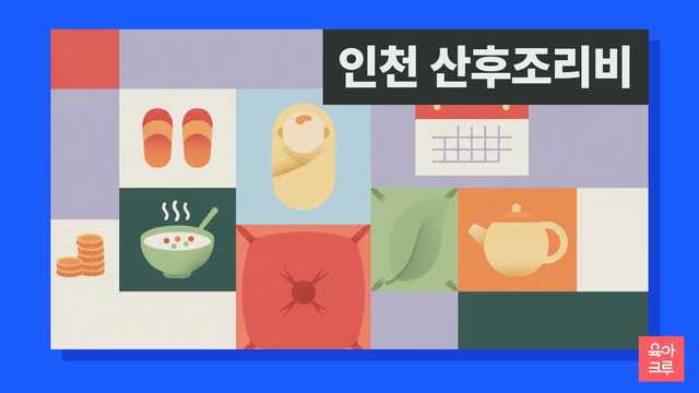인천 산후조리비 안내 그림