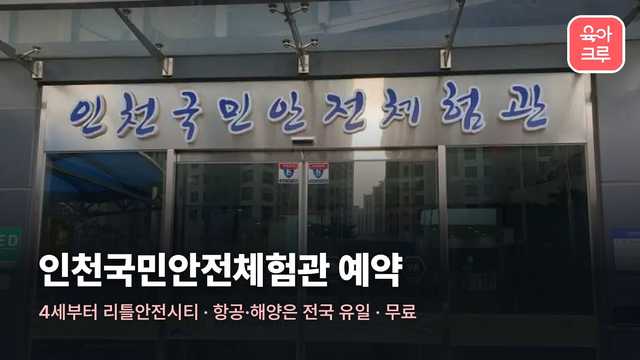 인천국민안전체험관 정문 간판 커버