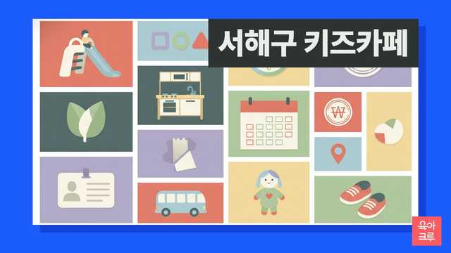서해구 아이사랑꿈터 7곳 위치와 이용 정보를 정리한 이미지