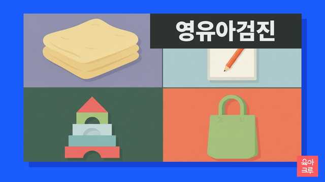 빈 클립보드와 연필, 접어 둔 아기 담요, 작은 가방, 장난감 블록이 칸마다 놓인 일러스트