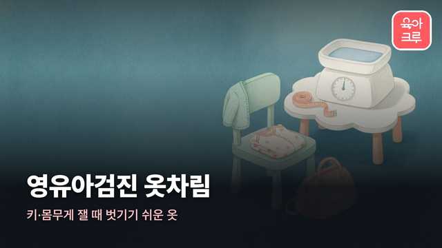 영유아검진 옷차림
