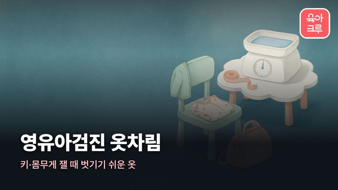 영유아검진 옷차림