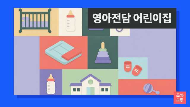 아기 침대와 낮잠 매트, 작은 교실 일러스트