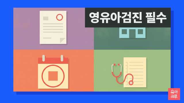 영유아검진 안 받으면 크루레터 커버
