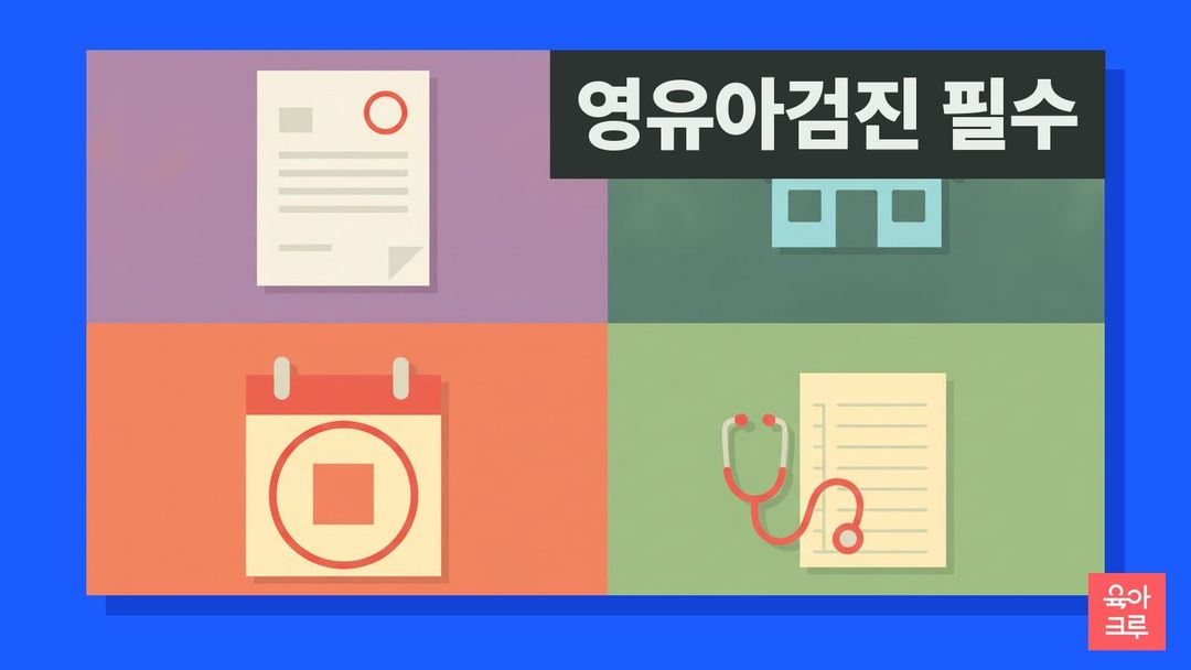 영유아검진 안 받으면 크루레터 커버
