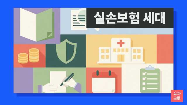실손보험 세대별 차이