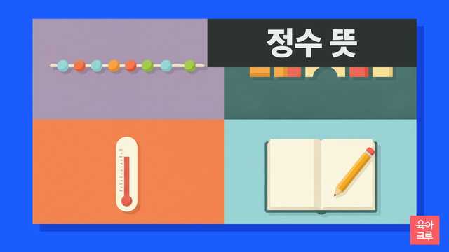 정수 뜻 일러스트, 수직선 모양 줄과 블록, 연필과 공책