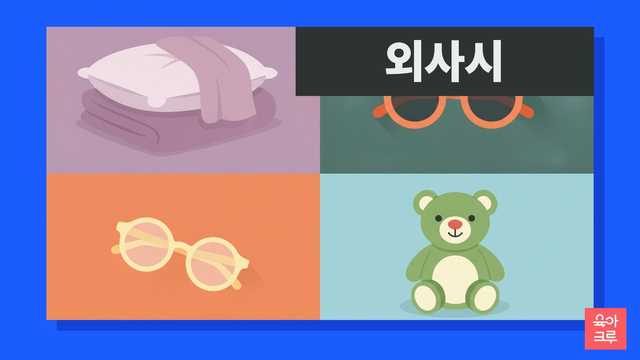 외사시 일러스트, 베개와 이불, 아이 선글라스와 곰인형