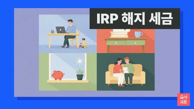 IRP 계좌 해지 일러스트
