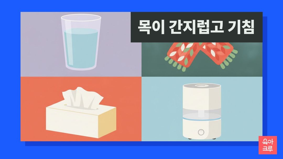 물 한 잔, 목도리, 휴지 상자, 가습기가 그려진 목이 간지럽고 기침 안내 그리드 그림