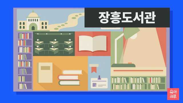 장흥도서관 운영시간 커버 이미지
