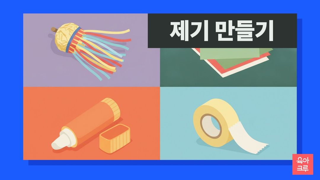 알록달록한 종이 꼬리가 달린 종이 제기와 색종이 묶음, 풀, 종이테이프가 놓인 전통 놀이 일러스트