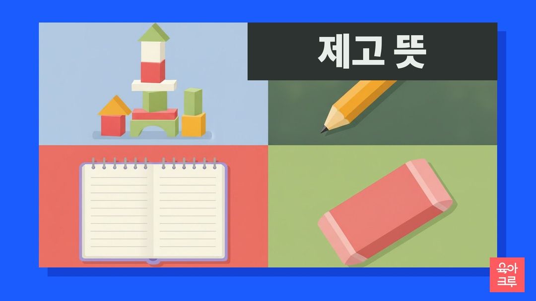 제고 뜻 일러스트, 높이 쌓은 나무 블록과 연필, 공책과 지우개
