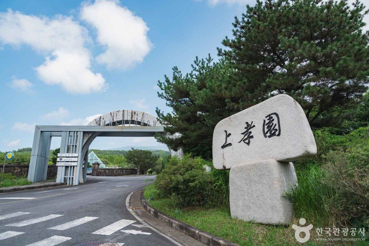 상효원수목원 전경