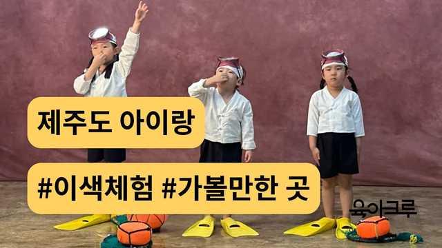 제주 아이랑 이색 체험 & 흑돼지 맛집! 성읍민속마을·해녀 사진관·올레시장 남매네흑