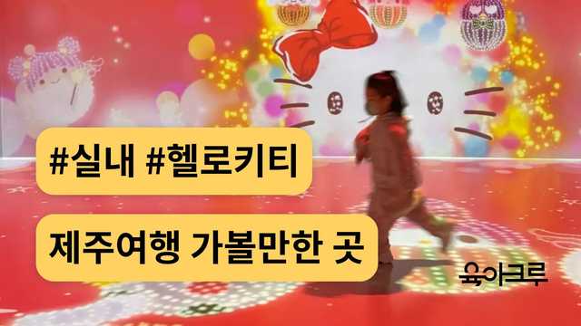 제주 실내 아이랑 가볼만한 곳 BEST 5! 비 오는 날 아르떼뮤지엄·아쿠아플라넷