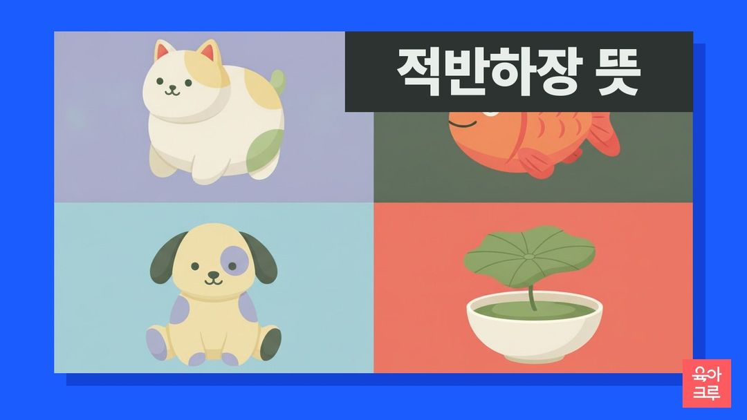 적반하장 뜻 일러스트