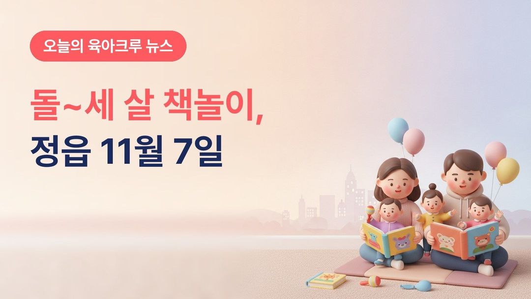 전북 정읍시 북스타트 가족의 날, 11월 7일 정읍기적의도서관 12~36개월 아이와 그림책·음악 놀이