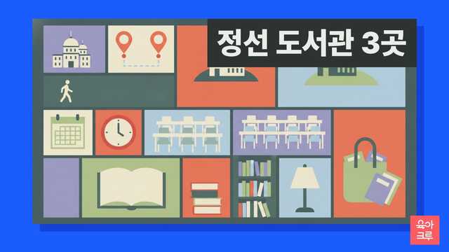 정선 도서관 3곳 커버 이미지