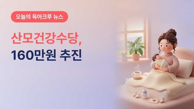 전남광주 산모건강수당 160만원 신설 추진, 2027년 하반기부터 1년 이상 거주 산모 소득 상관없이