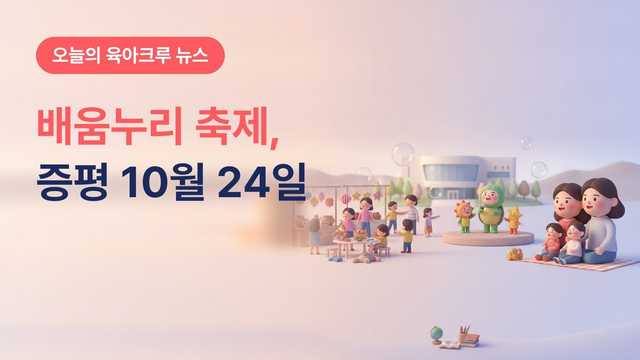 충북 증평군 배움누리 3행 축제 10월 24일, 증평군립도서관 어린이 뮤지컬·체험 43개