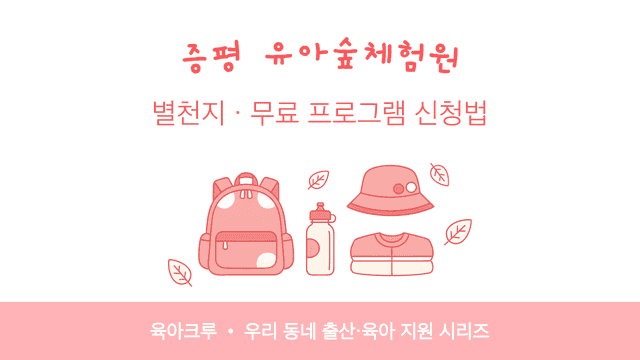 증평 유아숲체험원 별천지! 무료 숲놀이 프로그램 신청법