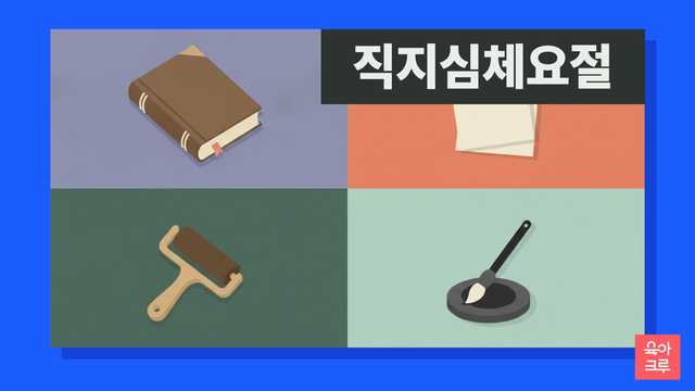 직지심체요절 일러스트, 금속 활자 모형과 옛 책