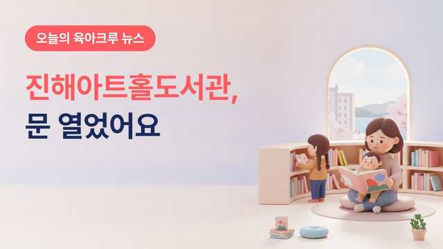 진해아트홀도서관 개관, 유아·어린이 자료실 갖춘 진해 풍호동 공연장·도서관 복합 공간