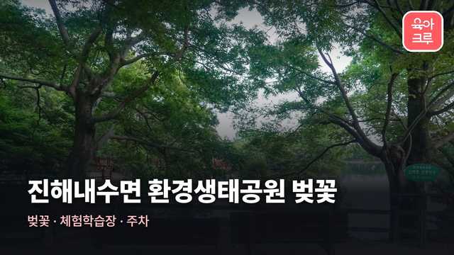 진해내수면 환경생태공원 전경