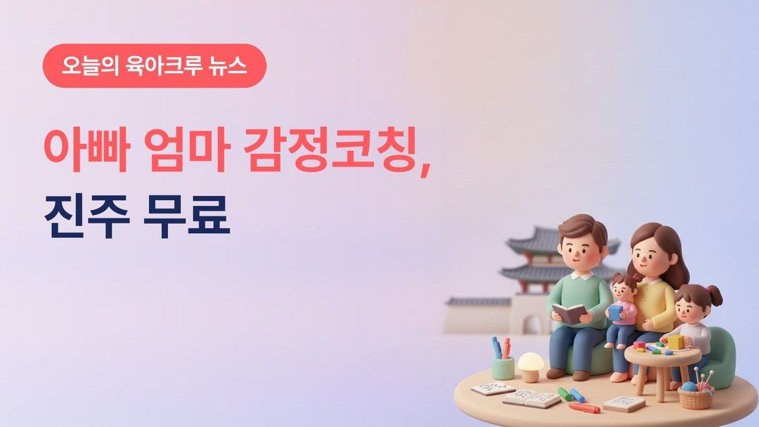 경남 진주시 감정코칭 부모 프로그램, 유아~초등 자녀 둔 아빠·엄마 10월 23일까지 전화 접수 무료