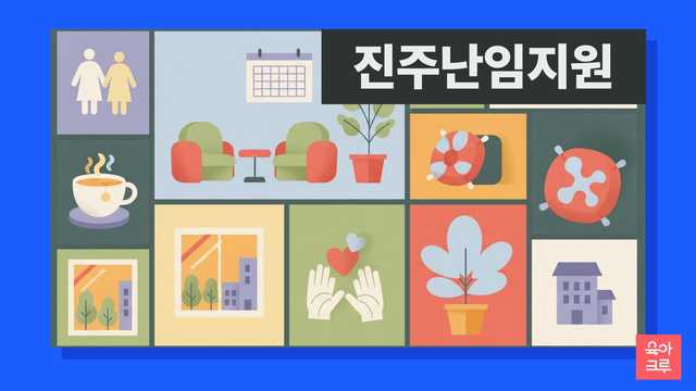 진주 가족과 지원 안내문 일러스트