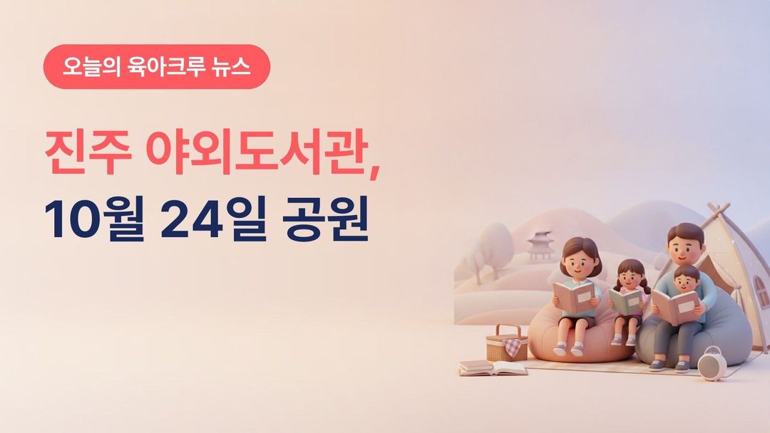 경남 진주시 2026 야외도서관 10월 24일, 철도문화공원 백년광장 빅북 읽기·간행물 500권 나눔