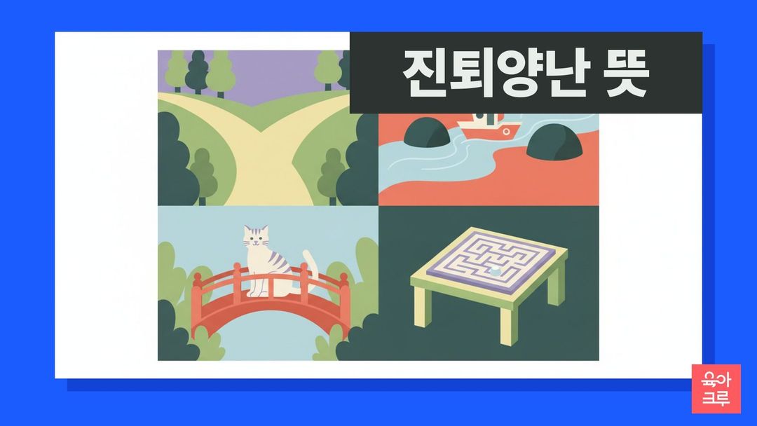 진퇴양난 뜻 일러스트