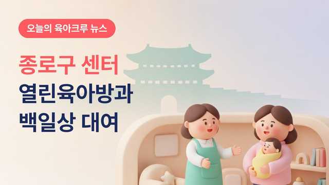 종로구육아종합지원센터 하늘열린육아방과 백일상·돌상 대여 이용법