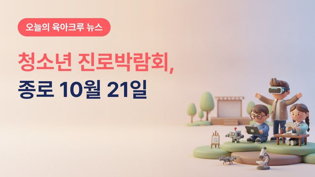서울 종로구 2026 청소년 진로직업박람회, 10월 21일 마로니에공원에서 50개 부스 체험