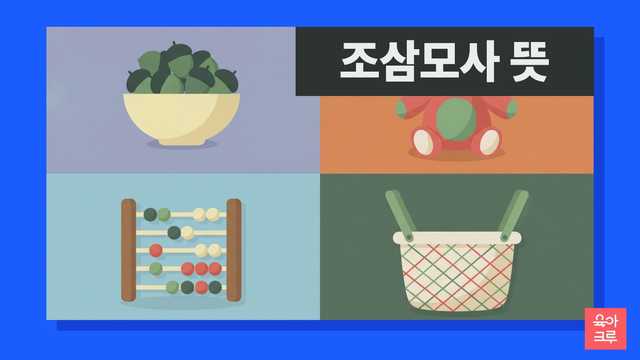 조삼모사 뜻 일러스트